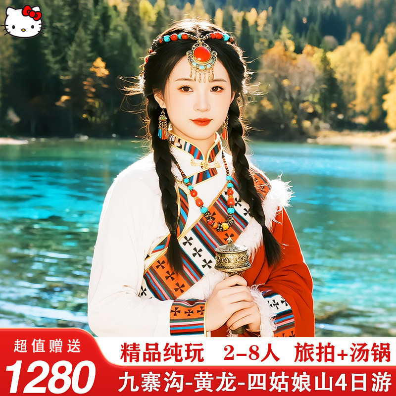 精品2-8人纯玩团九寨沟4日游黄龙四姑娘山达古冰川4天3晚川西拼车 - 定制游预订