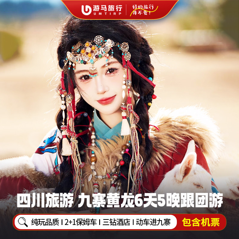 纯玩含机票 四川九寨沟旅游阿坝岷江源黄龙动车进出6天5晚跟团游 - 定制游预订