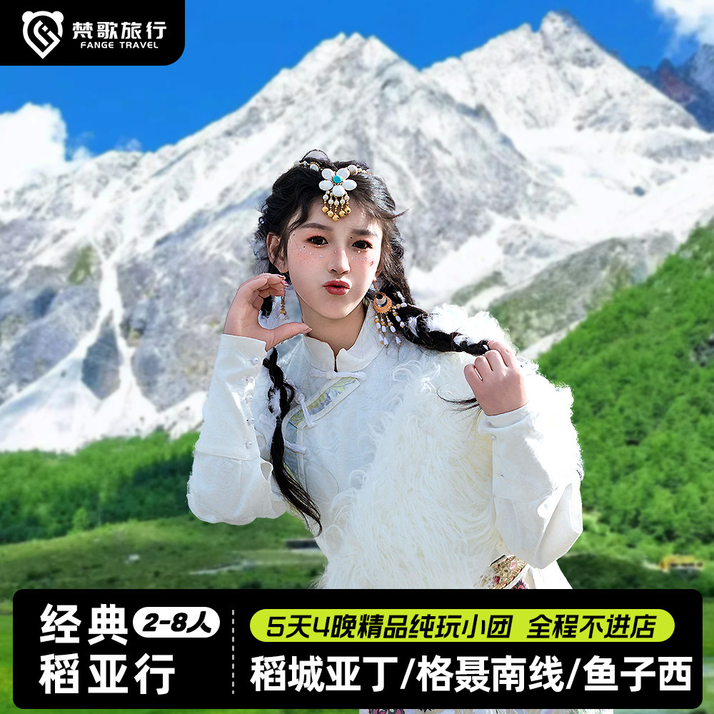 2-8人小团川西跟团游5天4晚稻城亚丁四姑娘山格聂南线鱼子西旅游 - 定制游预订
