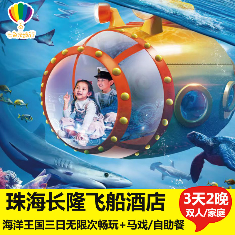 【寒假可订】珠海长隆飞船酒店3天2晚家庭套票长隆海洋王国飞船乐园门票套票 - 定制游预订