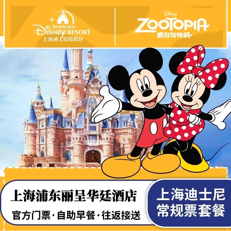 五钻豪华| 上海浦东丽呈华廷酒店2晚+上海迪士尼乐园家庭票套餐 - 定制游预订