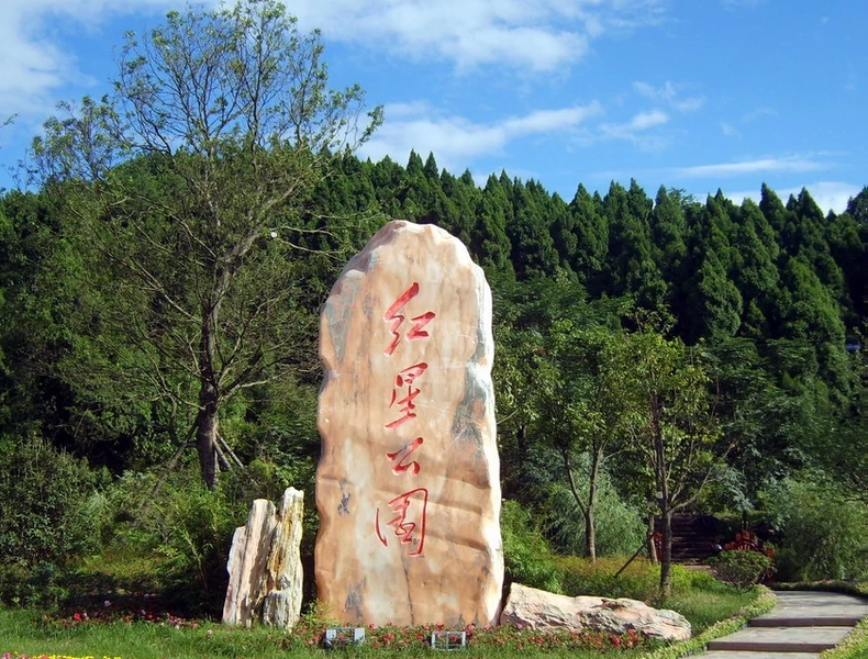 广元市红星公园