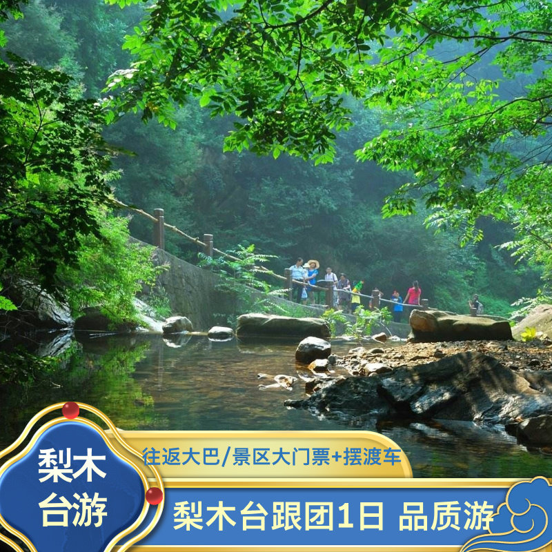 飞猪旅游飞猪旅行天津旅游梨木台梨木台门票直通车一日流水发车 - 定制游预订