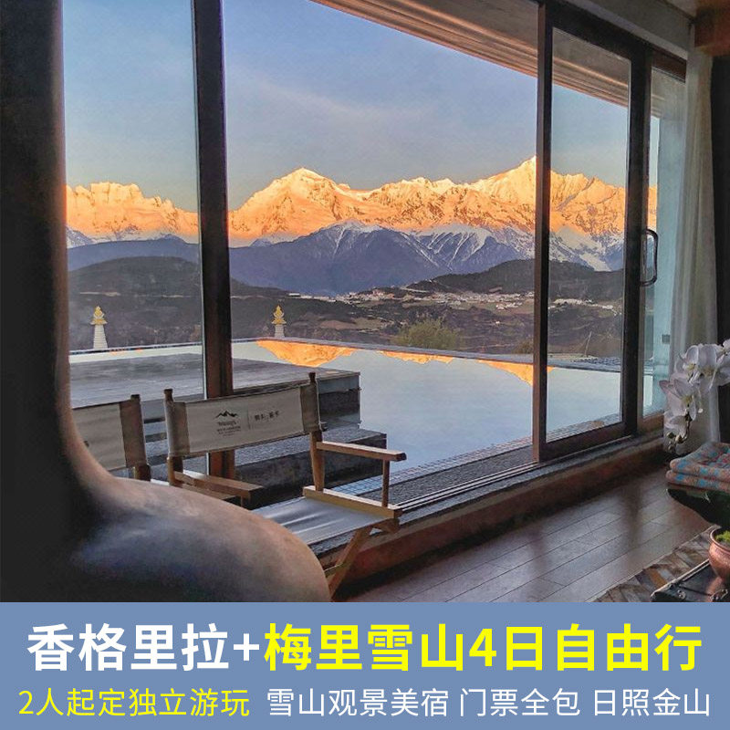 5钻野奢雪景 云南梅里雪山香格里拉4天3晚当地自由行纯玩私人小团 - 定制游预订