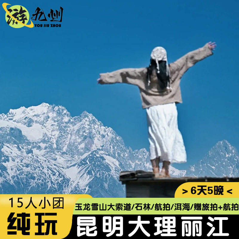 云南旅游6天5晚0购物一价全含昆明大理丽江玉龙雪山洱海15人小团 - 定制游预订