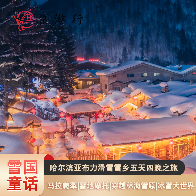 私家团|东北游哈尔滨亚布力牡丹江雪乡5天4晚滑雪马拉爬犁 - 定制游预订