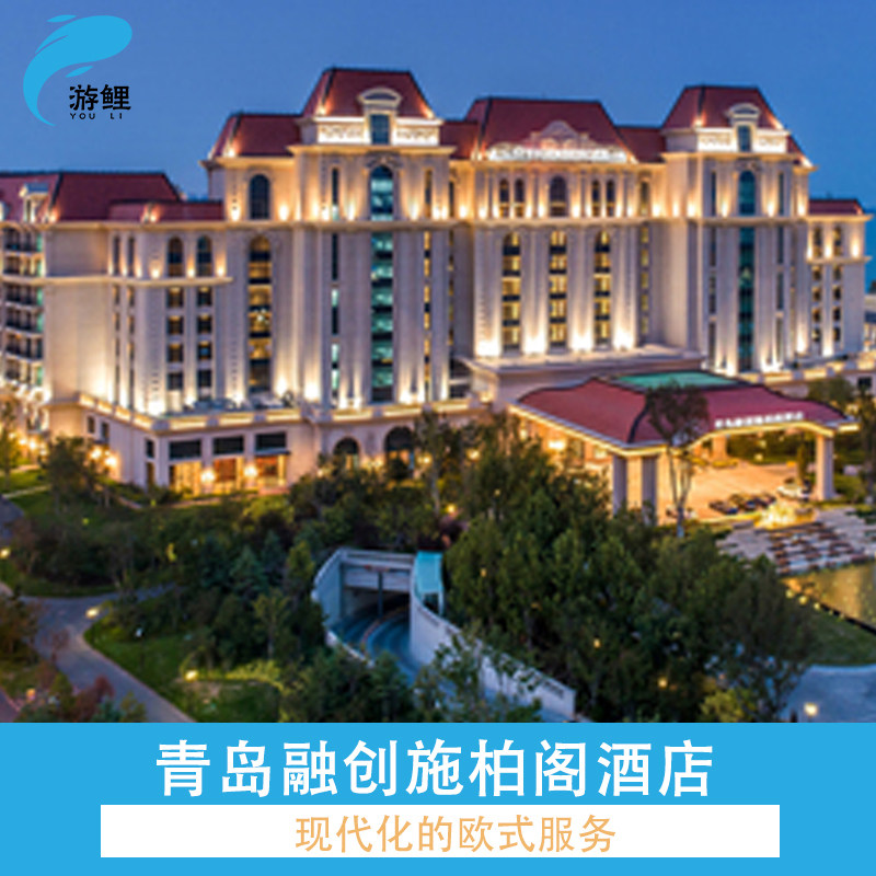 青岛融创施柏阁酒店1晚 早餐+双人融创乐园/野生动物世界/晚餐 - 定制游预订