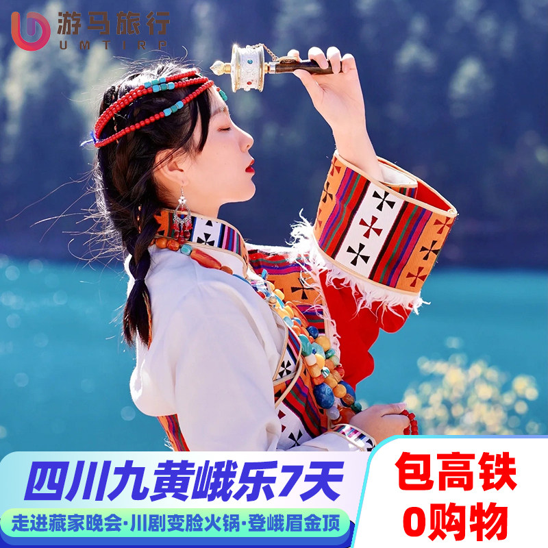 纯玩含高铁 四川旅游成都九寨沟黄龙峨眉山乐山大佛7天6晚跟团游 - 定制游预订