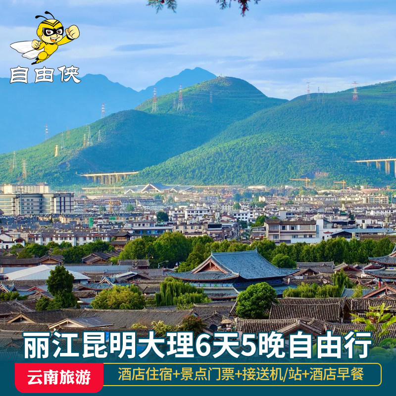 丽江旅游6天5晚自由行 丽江昆明大理6日5晚自由行云南疗养团6日游 - 定制游预订