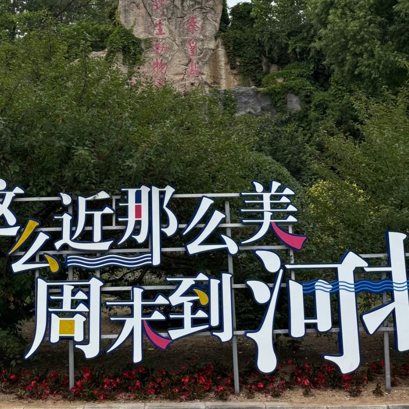 【乐享】秦皇岛黄金海岸龙华园海景酒店海景晨光阳光大床房三天两晚+野生动物园