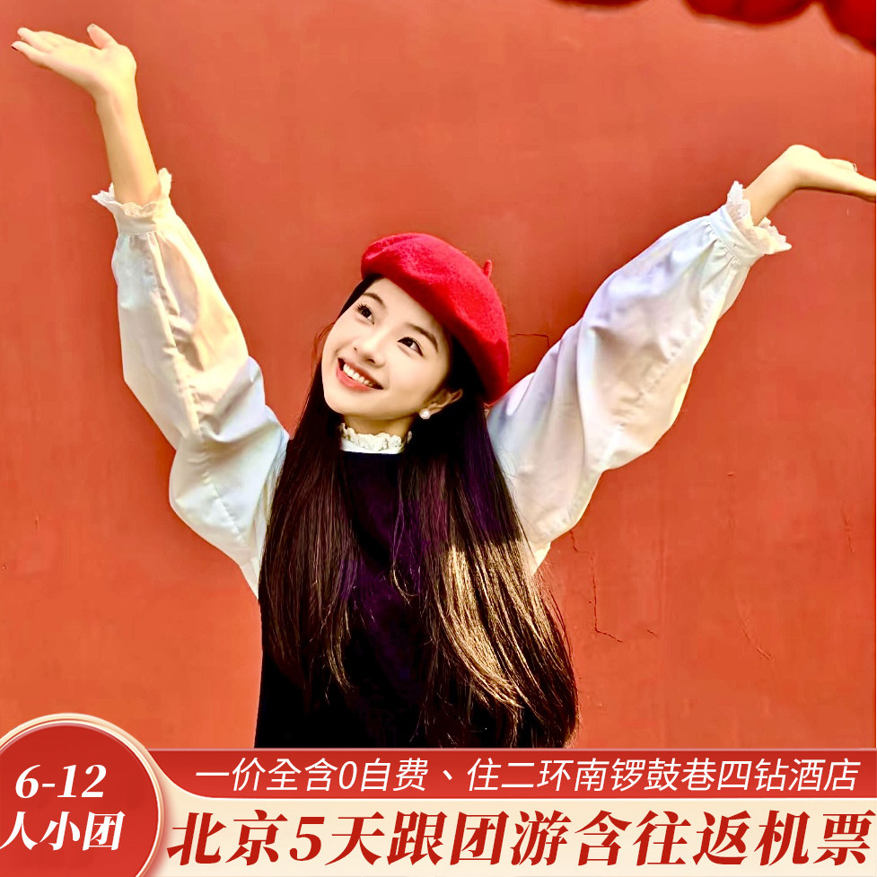 【6-12人小团一价全含】北京旅行5天4晚住二环南锣鼓巷四钻错峰游 - 定制游预订