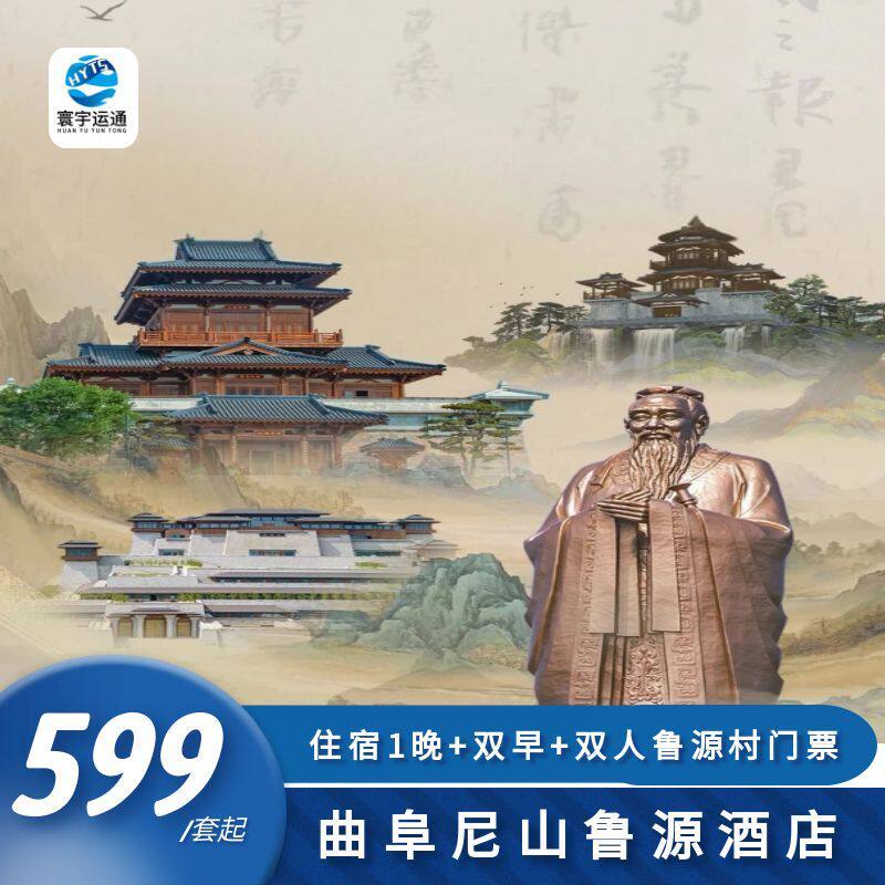 【周末不加价】曲阜尼山鲁源村酒店+双人鲁源村门票+双人早餐 - 定制游预订