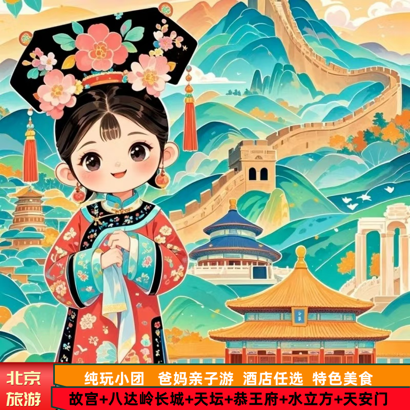 北京旅游12人纯玩小团飞猪优选3环三钻5天4晚跟团游故宫+恭王府 - 定制游预订