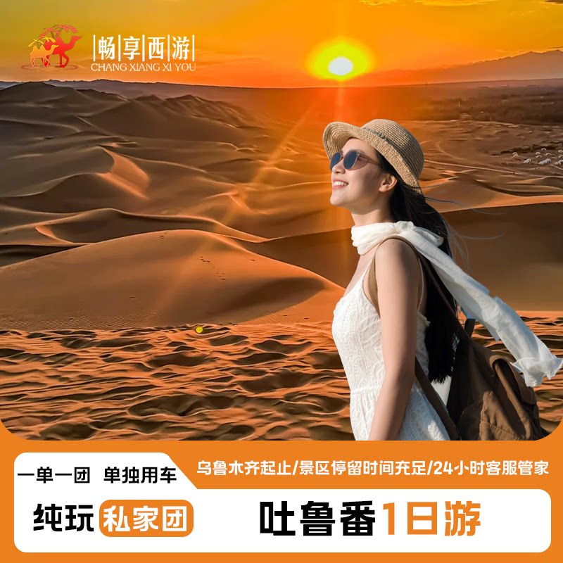 【私家团】新疆吐鲁番出发万佛宫吐峪沟麻扎村库木塔格沙漠纯玩一 - 定制游预订