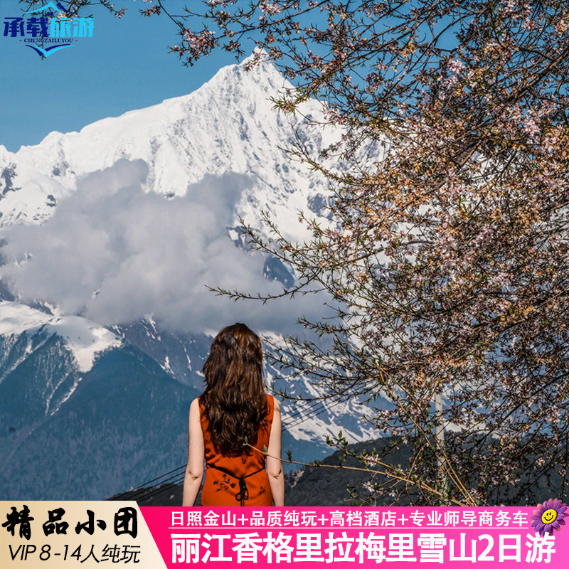 【纯玩无购物】丽江出发香格里拉梅里雪山2日游日照金山商务小团 - 定制游预订