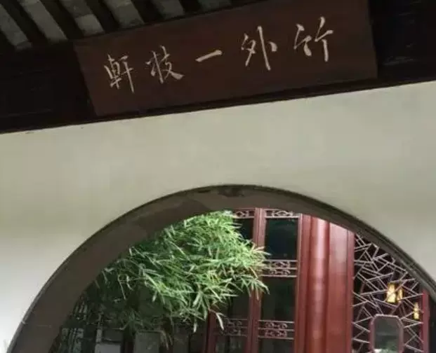 竹外一枝轩图片