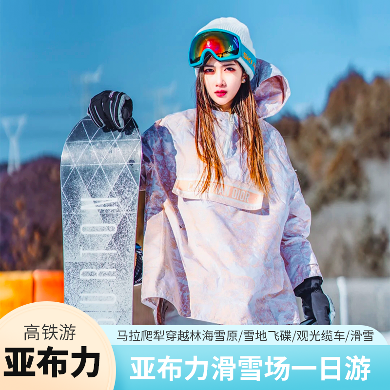 亚布力滑雪场一日游 滑雪门票 套票 马拉爬犁 驯鹿 接送高铁游 - 定制游预订