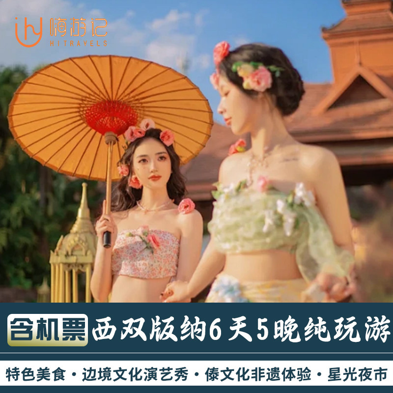 含往返机票丨云南旅游西双版纳普洱茶园星光夜市6天5晚纯玩跟团游 - 定制游预订