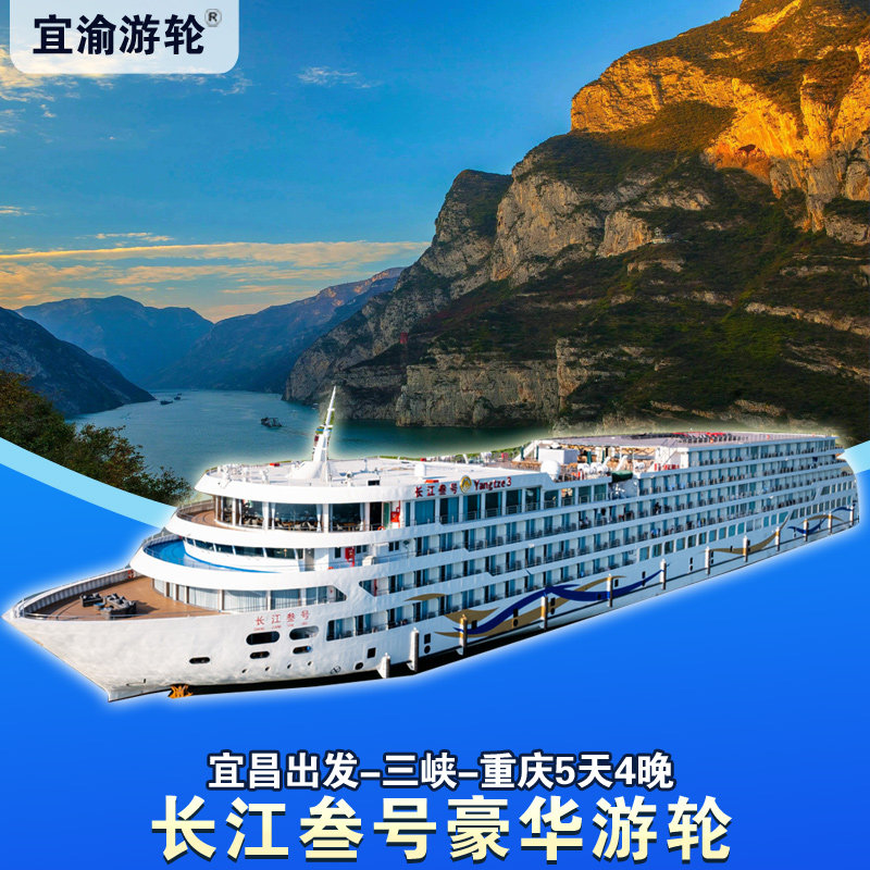 【长江叁号】长江三峡高端游轮宜昌登船5天4晚五星级水上酒店 - 定制游预订