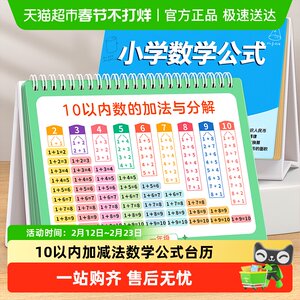 
Addition and subtraction cards within 10, mathematical formulas, desk calendar, elementary school multiplication and division table, recitation artifact