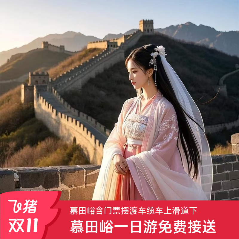 北京慕田峪长城一日游含门票摆渡含缆车上滑道下包车旅游上门接送