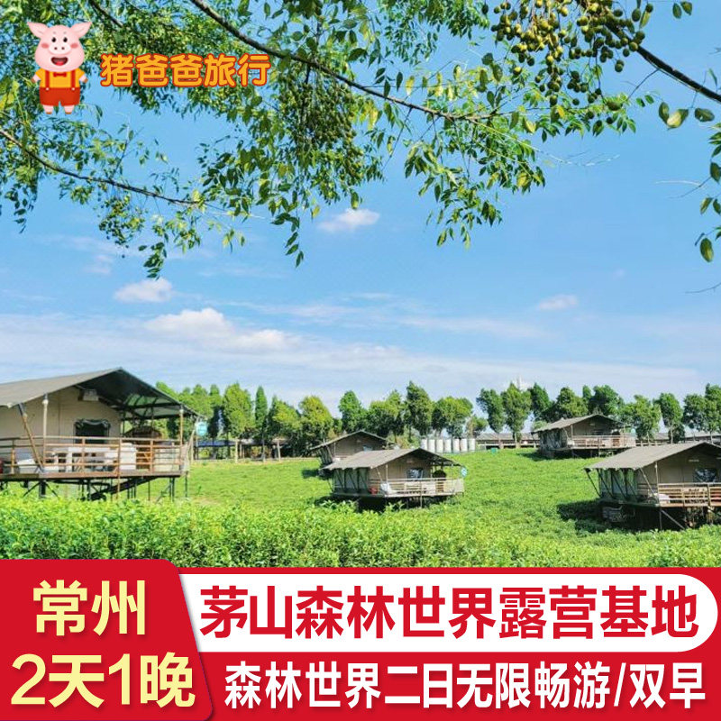 常州茅山森林世界露营基地+森林世界双人二日无限次门票套餐+早餐 - 定制游预订