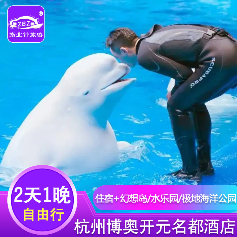 非周末特价杭州博奥开元+长乔极地海洋公园/森泊水乐园/幻想岛 - 定制游预订
