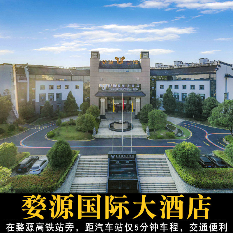 【2天1晚】婺源国际大酒店+自助早餐 可选婺源篁岭婺女洲等 上饶旅游婺源旅游 - 定制游预订