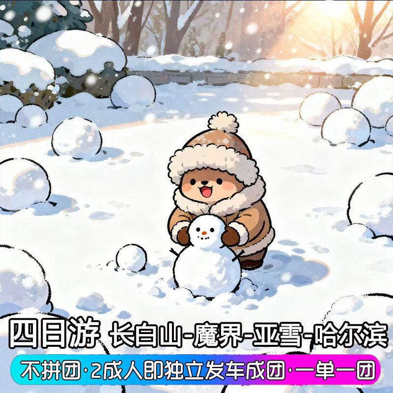 长白山出发魔界镜泊湖雪乡亚布力哈尔滨4天3晚跟团玩四日游 - 定制游预订