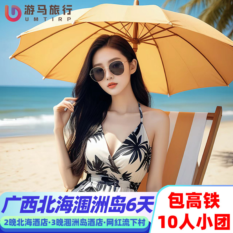 10人纯玩小团 含高铁 广西北海涠洲岛旅游银滩流下村6天5晚跟团游 - 定制游预订
