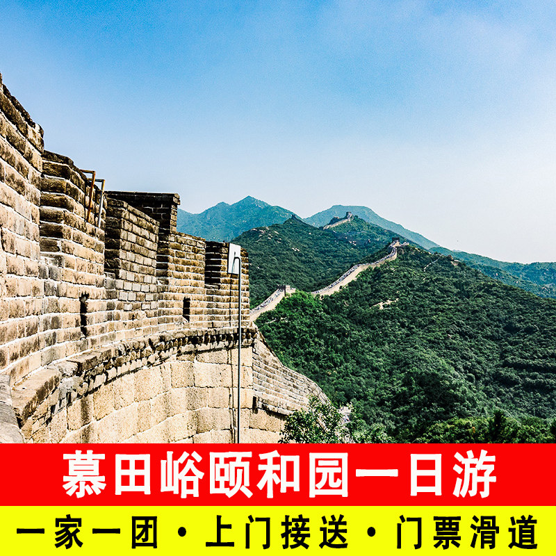 北京慕田峪长城颐和园包车一日游一家一团含门票索道滑道上门接送 - 定制游预订