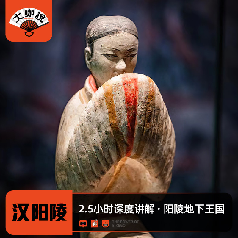 大咖说®咸阳汉景帝阳陵2.5H讲解15人小团+门票+耳麦 西安往返 - 定制游预订