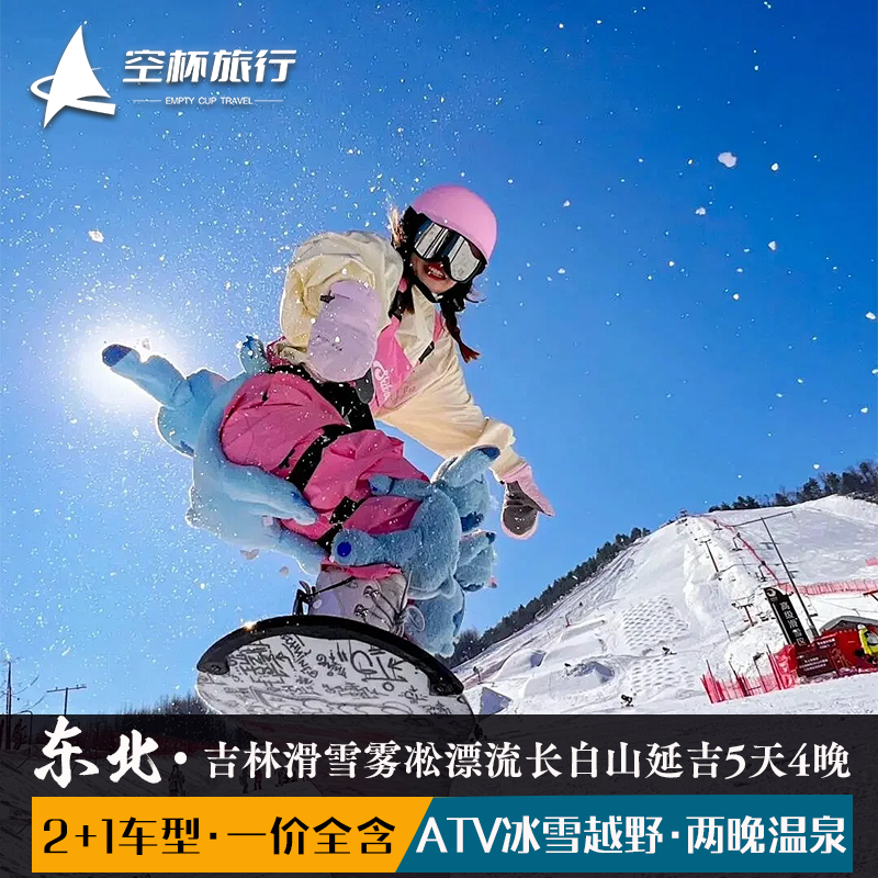 2+1车型 东北长春万科滑雪雾凇漂流长白山延吉朝鲜族民俗园5天4晚 - 定制游预订