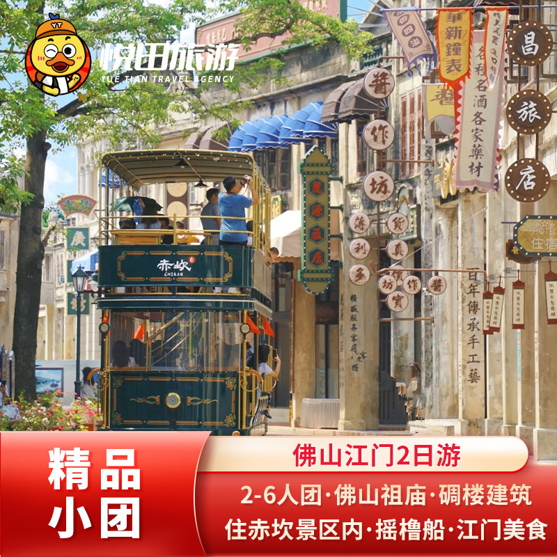 广州出发 江门2日游2-6人团 住赤坎古镇开平碉楼三十三墟包车旅游 - 定制游预订