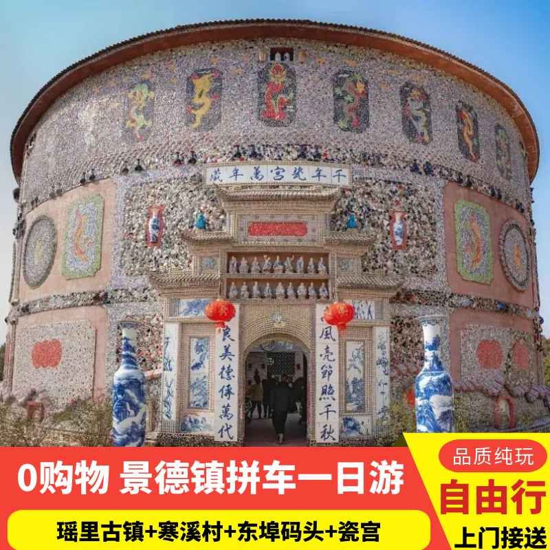 【景德镇拼车】瑶里+寒溪村+瓷宫+东埠码头2-6人纯玩跟团游一日游 - 定制游预订