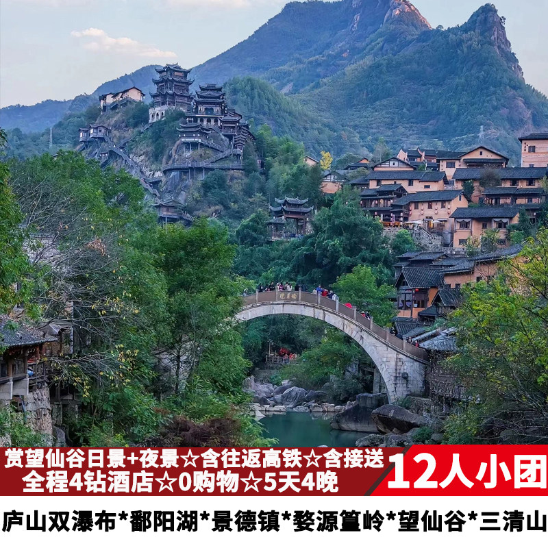 【12人品质5星小团】江西旅游庐山瀑布婺源望仙谷三清山5天4晚游 - 定制游预订