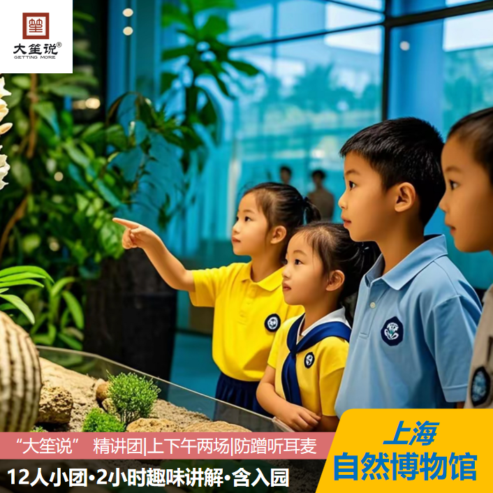 【冬季热卖·包门票】大笙说上海自然博物馆2小时趣味讲解含耳麦 - 定制游预订