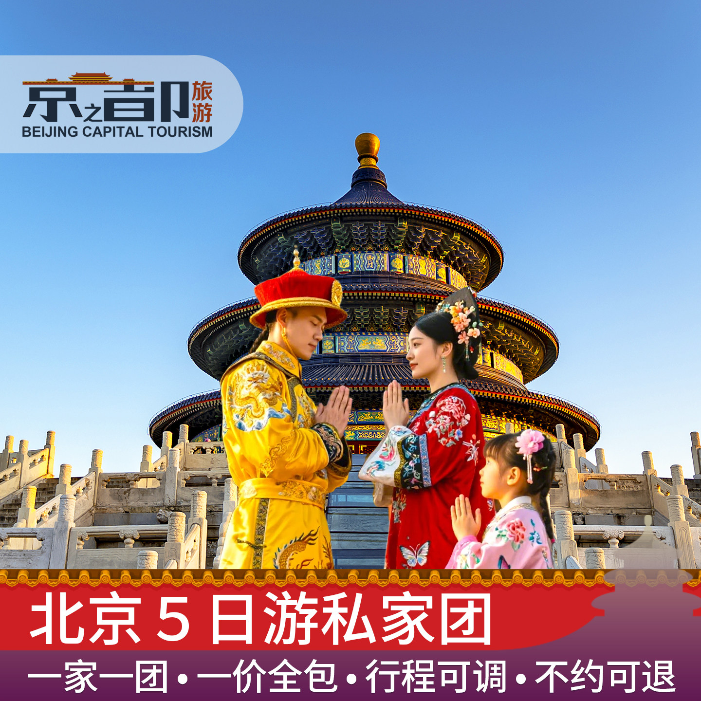北京旅游北京5日游私家团无购物亲子游故宫长城环球影城一家一团 - 定制游预订