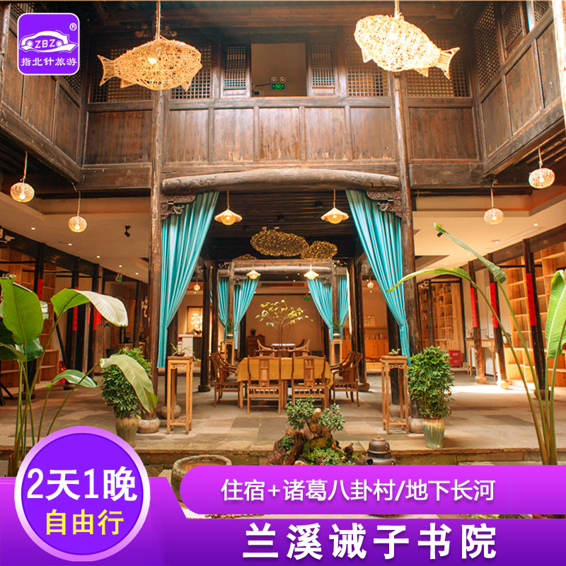 金华兰溪诸葛八卦村诫子书院民宿含八卦村景区地下长河景区二选一 - 定制游预订