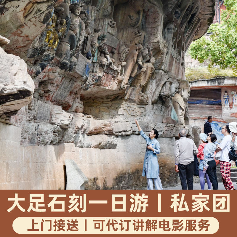重庆旅游大足石刻一日游私家团宝顶山北山石刻博物馆含门票包车游 - 定制游预订