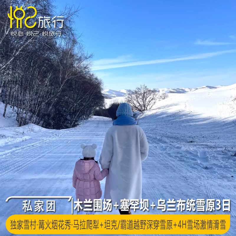 私家团·独家雪村·马拉爬犁木兰围场+塞罕坝+乌兰布统雪原3日2晚 - 定制游预订
