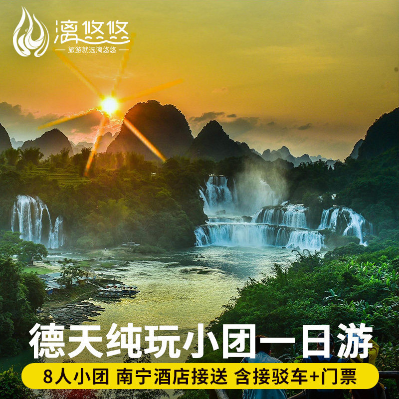 【纯玩小团】广西南宁崇左旅游德天大瀑布跨国一日游含门票跟团游 - 定制游预订