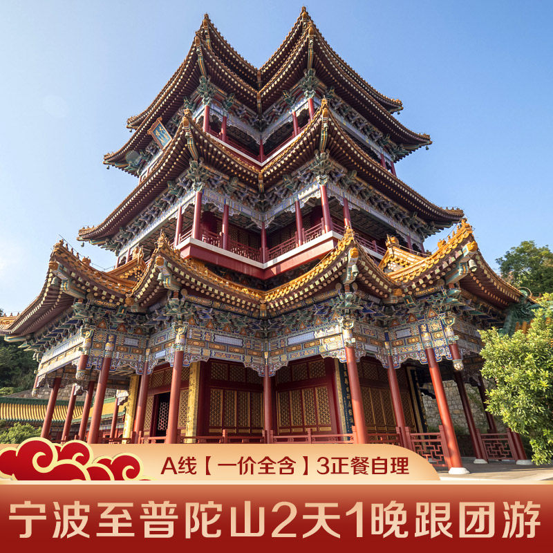 宁波至普陀山2天1晚跟团游登佛顶山·多住宿可选|可加购2午餐 - 定制游预订