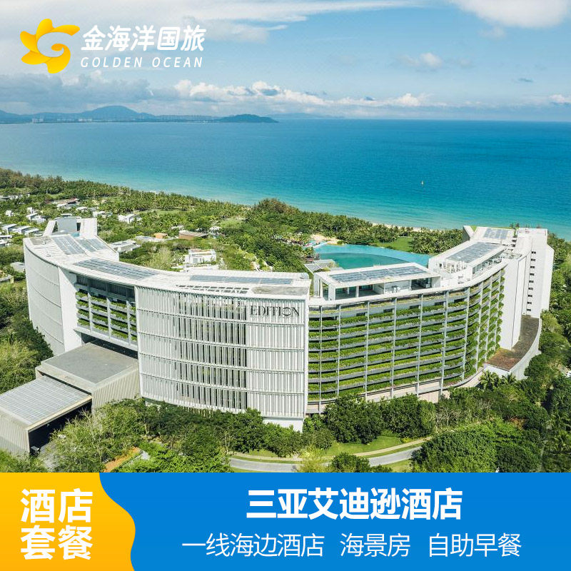 爆款三亚艾迪逊费尔蒙/海景酒店2-3晚酒店海棠湾套餐亲子飞猪 - 定制游预订