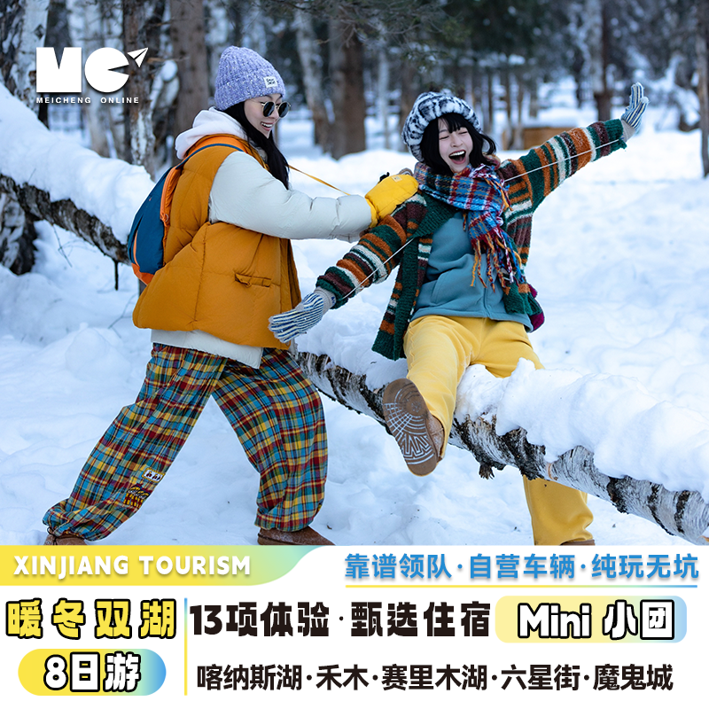 1+1/商务舱2-6人新疆北疆喀纳斯禾木伊犁赛湖8天7晚拼车自由行 - 定制游预订