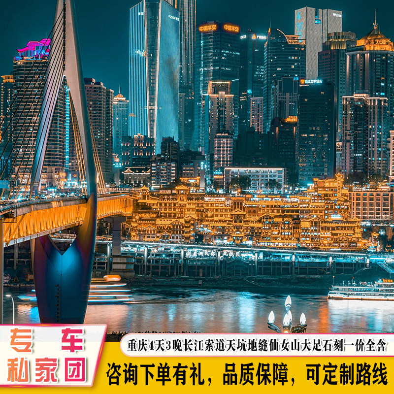 印象重庆4日游李子坝长江索道磁器口武隆天坑地缝仙女山大足石刻 - 定制游预订