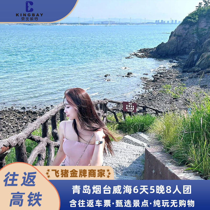 【含往返车票】青岛+威海+烟台6日5晚6人小团+纯玩无购物 - 定制游预订