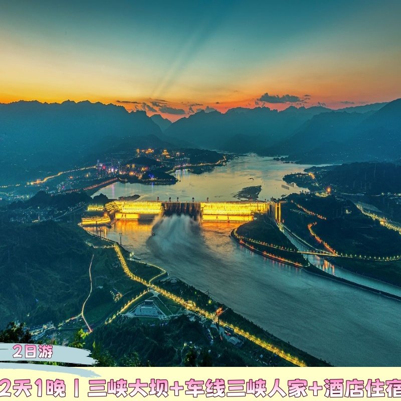 2天1晚丨三峡大坝+车线三峡人家2日游+酒店住宿 - 定制游预订