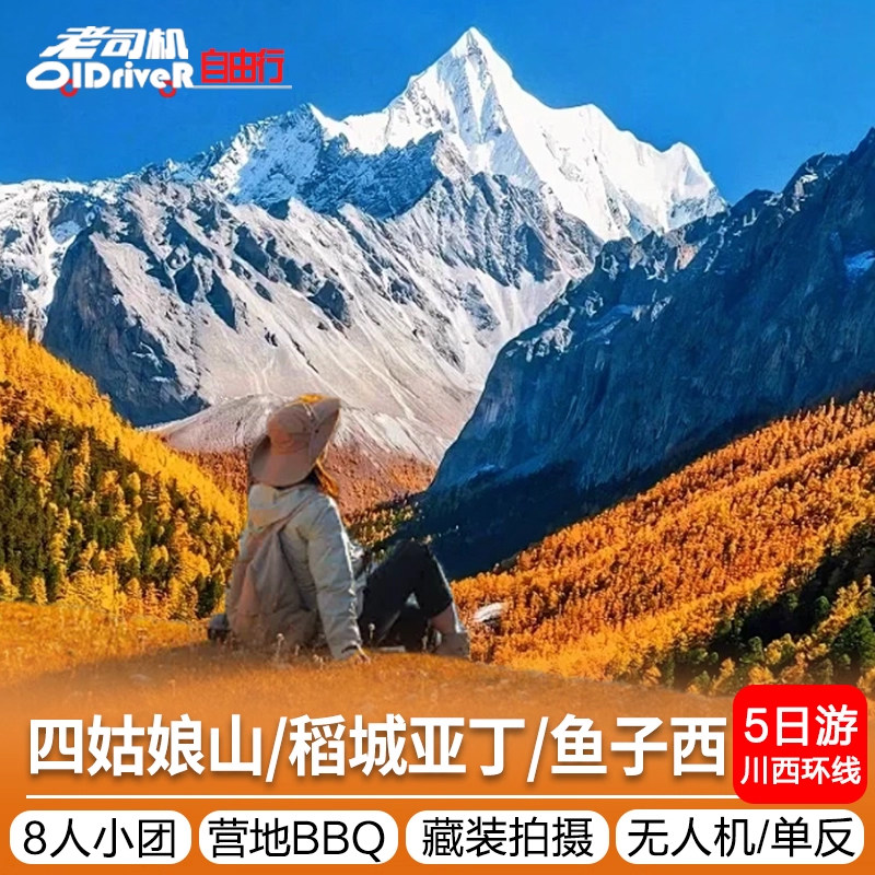 8人小团川西小环线四姑娘山稻城亚丁鱼子西5天4晚318川藏线旅游 - 定制游预订