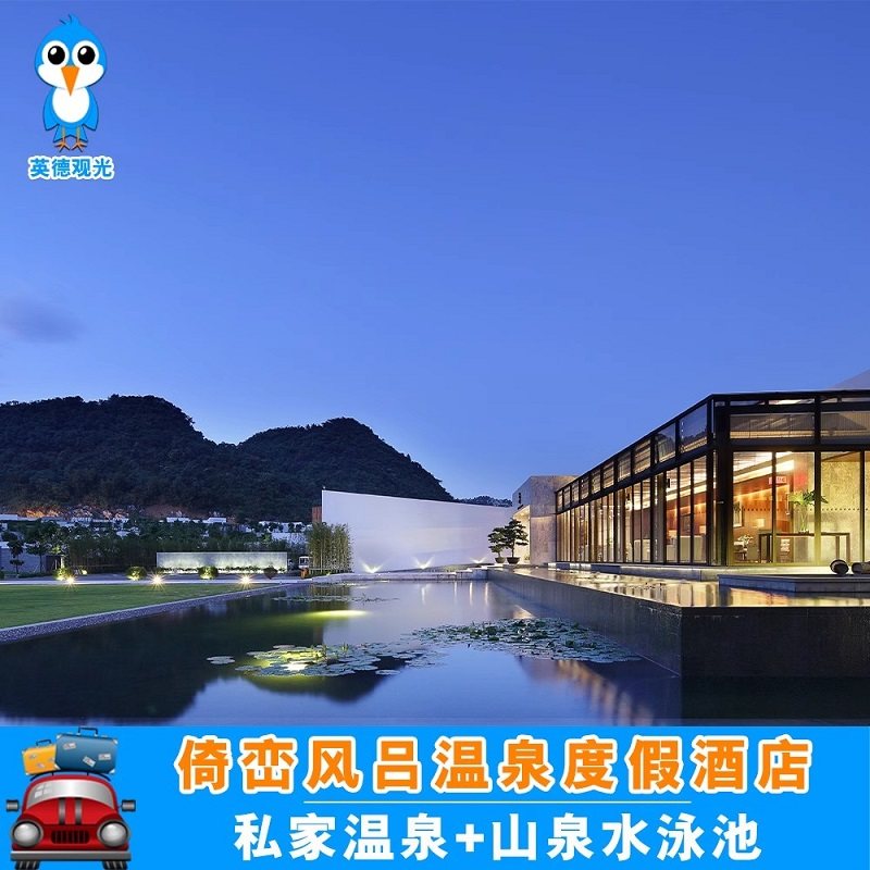 清远英德倚峦风吕温泉度假酒店仙湖温泉别墅近奥园巧克力王国仙桥 - 定制游预订